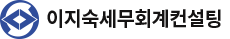 이지숙세무회계컨설팅